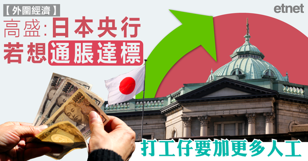 高盛：日本央行若想通脹達標，打工仔要加更多人工