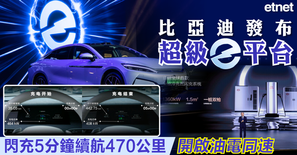 比亞迪發布超級e平台，閃充5分鐘續航470公里，開啟油電同速