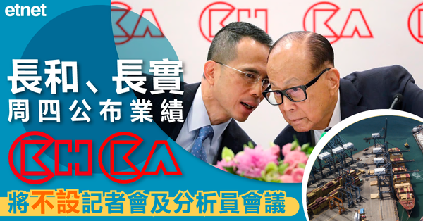 長和、長實周四公布業績，將不設記者會及分析員會議