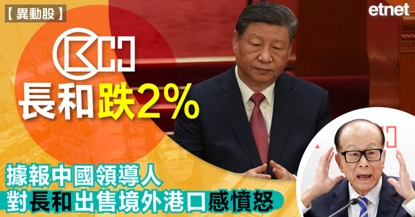 長和跌2%，據報中國領導人對長和出售境外港口感憤怒