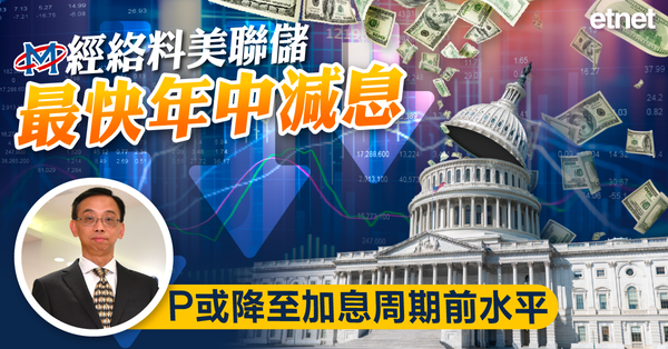 美國議息 | 經絡料美聯儲最快年中減息，P或降至加息周期前水平