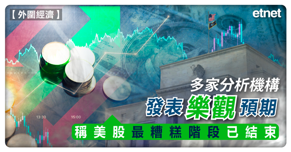 外圍經濟 | 多家分析機構發表樂觀預期，稱美股最糟糕階段已結束