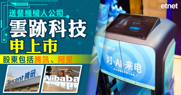 新股上市 | 送餐機械人公司雲跡科技申上市，股東包括騰訊、阿里