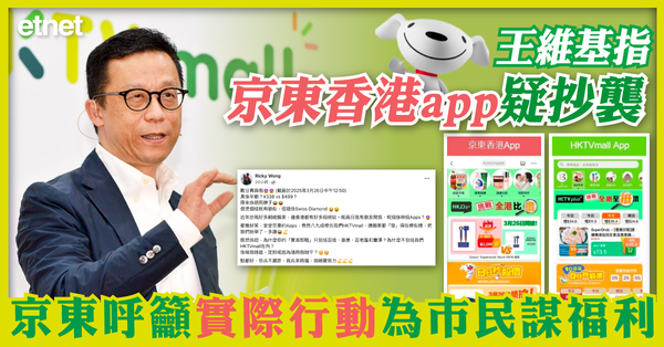 王維基指京東香港app疑抄襲，京東呼籲實際行動為市民謀福利