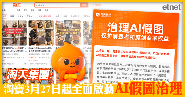 AI | 淘天集團：淘寶3月27日起全面啟動AI假圖治理
