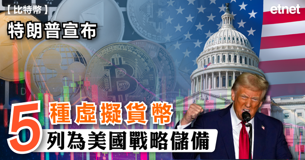 比特幣 | 特朗普宣布5種虛擬貨幣列為美國戰略儲備