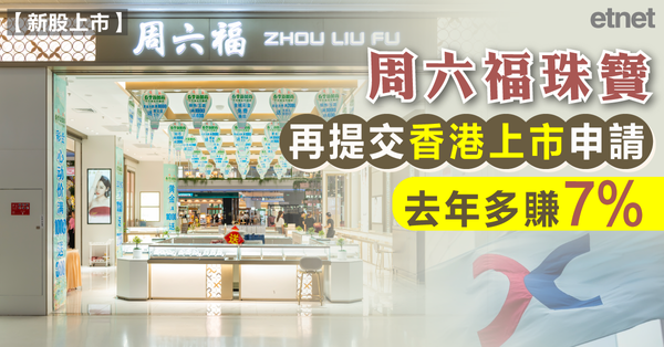 周六福珠寶再提交香港上市申請，去年多賺7%