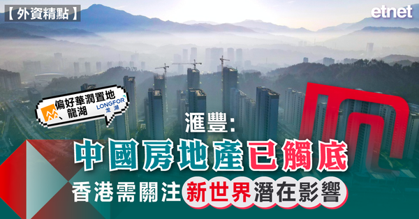 滙豐︰中國房地產已觸底，香港需關注新世界潛在影響