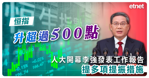 恒指升超過500點，人大開幕李強發表工作報告提多項提振措