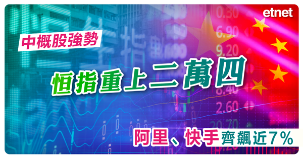 恒指 | 中概股強勢恒指重上二萬四，阿里、快手齊飆近7%