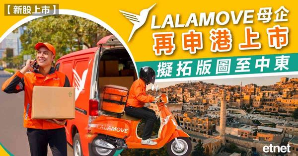 新股上市 | Lalamove母企再申港上市，擬拓版圖至中東
