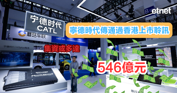 寧德時代傳通過香港上市聆訊，集資或多達546億元