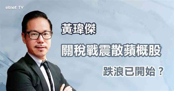 關稅大戰｜蘋概股普遍彈，但仍不宜沾手？