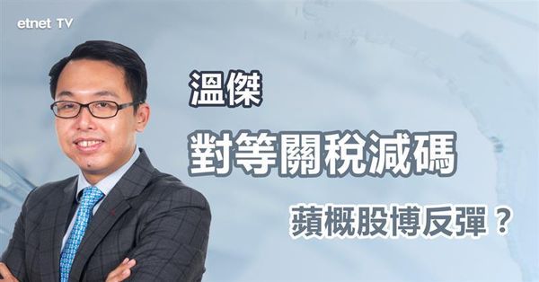 蘋概股｜美國豁免電子產品對等關稅，惟蘋概股關稅陰霾未解除？
