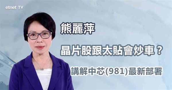 晶片股｜中芯小心成為關稅戰風眼？
