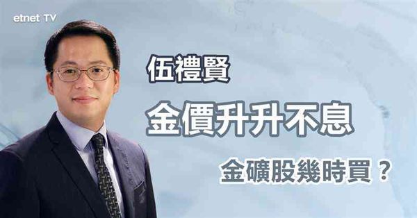 金價勁升｜金礦股、黃金ETF要食住個勢吸納？