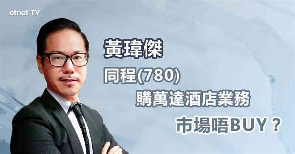 旅遊出行股｜同程購萬達酒店業務，為何股價不升反跌？