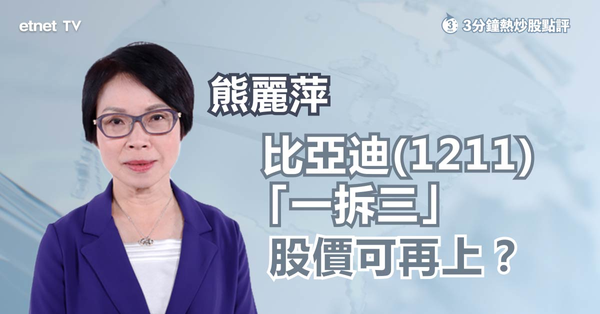 車股拆股｜比亞迪派紅股兼送新股「一拆三」，入場門檻降可刺激成交？