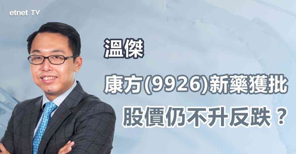 醫藥股｜康方(09926)皇牌新藥依沃西獲批股價反跌原因何在？