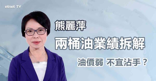 油股業績｜兩桶油績後表現分歧，仍是收息之選？