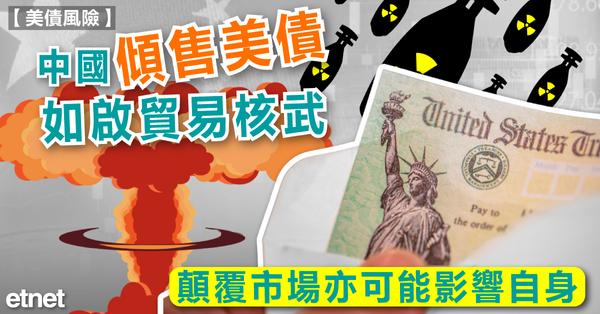 關稅戰 | 中國傾售美債如啟貿易核武  顛覆市場亦可能影響自身