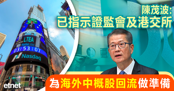 陳茂波：已指示證監會及港交所為海外中概股回流做準備