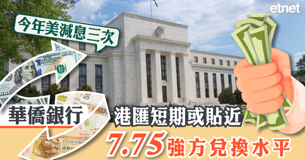 港匯 | 華僑銀行：港匯短期或貼近7.75強方兌換水平，料今年美國減息共75基點