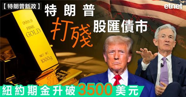 黃金 | 特朗普打殘股匯債市，紐約期金升破3500美元