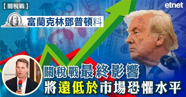 關稅戰 | 富蘭克林鄧普頓料關稅戰最終影響將遠低於市場恐懼水平