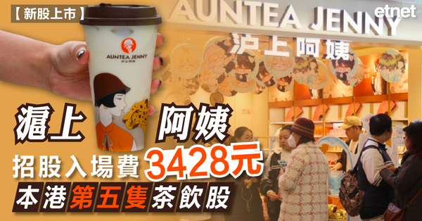 新股 | 滬上阿姨招股入場費3428元，本港第五隻茶飲股