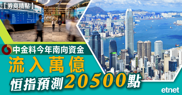 恒指 | 中金料今年南向資金流入最多1萬億，恒指基準預測20500點
