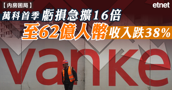 內房困局 | 萬科首季虧損急擴16倍至62億人幣，收入跌38%