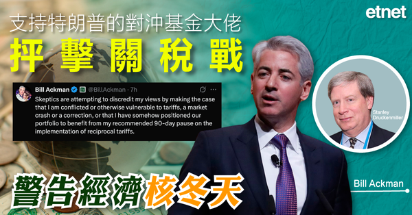 關稅戰 | 支持特朗普的對沖基金大佬抨擊關稅戰，警告經濟核冬天