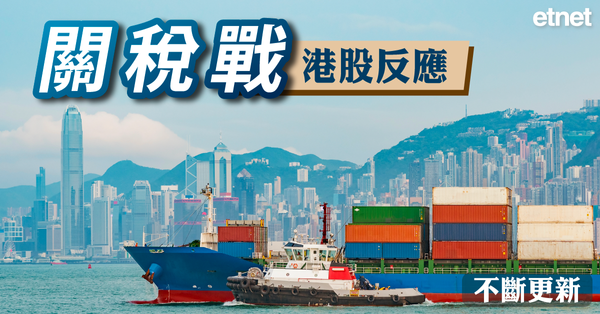 關稅戰 | 港股反應