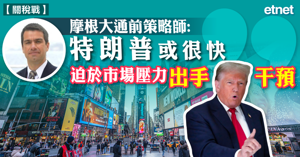 摩根大通前策略師：特朗普或很快迫於市場壓力出手干預