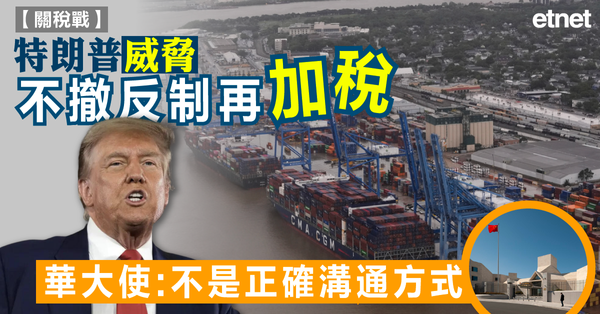 關稅戰 | 特朗普威脅不撤反制再加稅，華大使：不是正確溝通方式