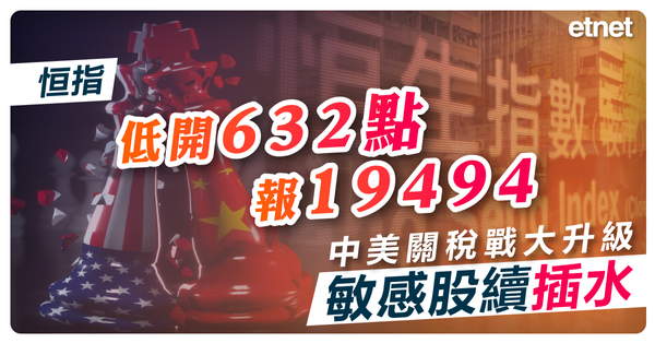恒指低開632點報19494，中美關稅戰大升級