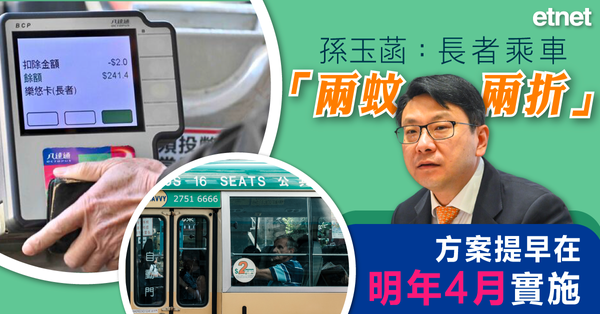兩蚊車 | 孫玉菡：長者乘車「兩蚊兩折」方案提早在明年4月實施