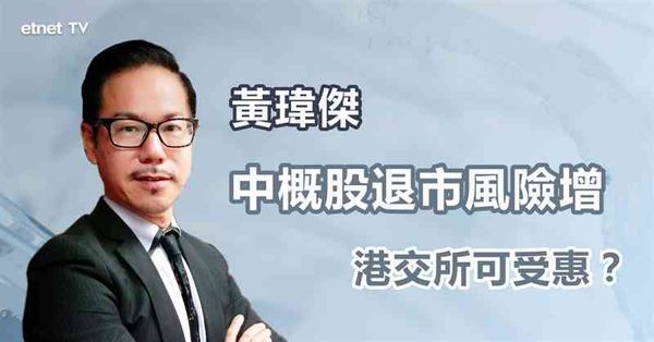 中美貿易戰｜中概股美股退市風險增，對港交所最受惠？