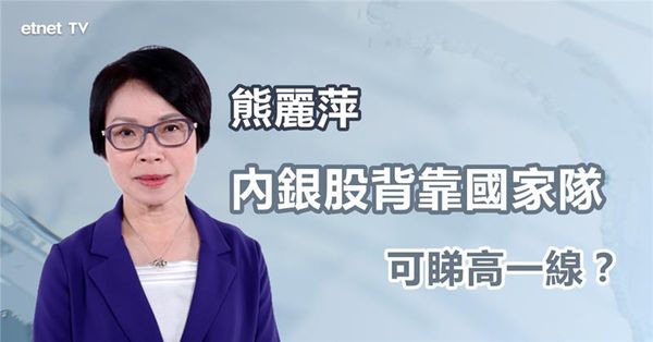 內銀股｜內銀股背靠「國家隊」，邊隻可睇高一線？