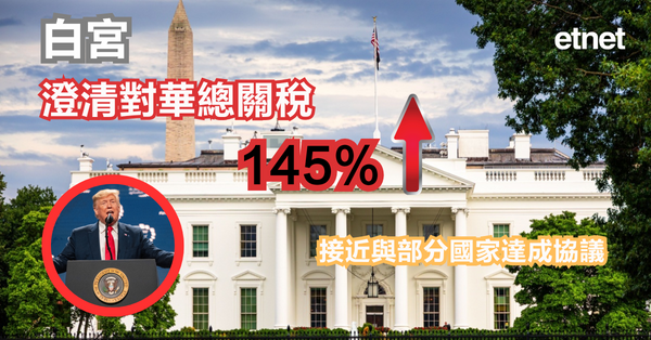 關稅戰 | 白宮澄清對華總關稅145%，接近與部分國家達成協議