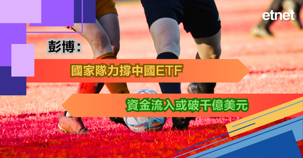 彭博：國家隊力撐中國ETF，資金流入或破千億美元