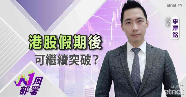 一周部署 | 李澤銘：恒指回補22600點裂口機會大？北水假期後買定沽？