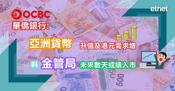 港元 | 華僑銀行:亞洲貨幣升值及港元需求增，料金管局未來數天或續入市
