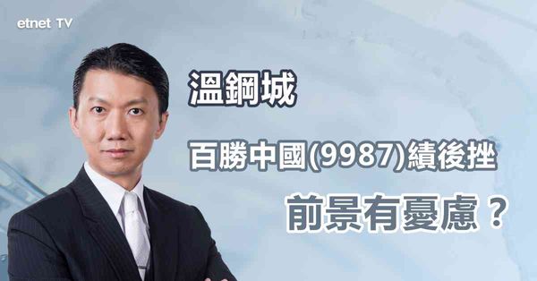 內需餐飲股｜百勝中國績後跌，有貨咩位止蝕？