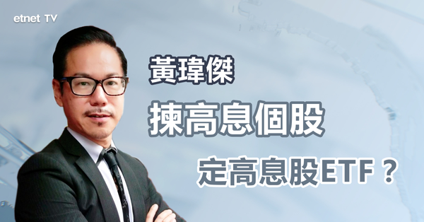 高息股｜高息個股VS高息股ETF點揀好？