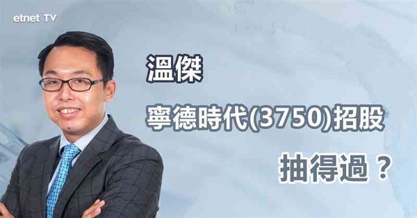 新股｜寧德時代招股，可放膽去馬？