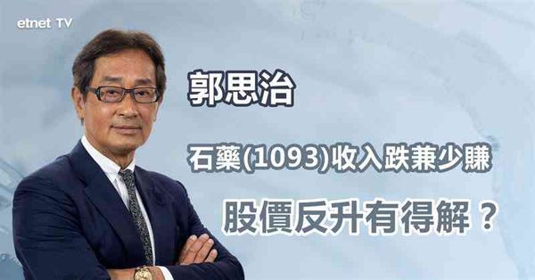 業績股｜為何石藥績後不跌反升？