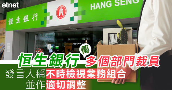 恒生銀行傳多個部門裁員，發言人稱不時檢視業務組合並作適切調整