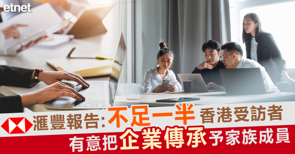 滙豐報告：不足一半香港受訪者有意把企業傳承予家族成員